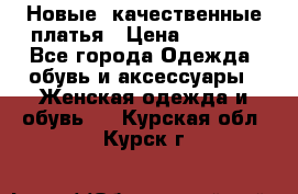 Новые, качественные платья › Цена ­ 1 100 - Все города Одежда, обувь и аксессуары » Женская одежда и обувь   . Курская обл.,Курск г.